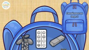 Рюкзак звук с