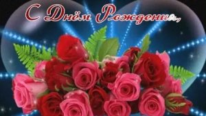 С днём рождения. Музыкальная открытка.