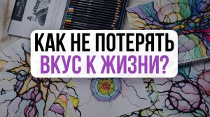Как не потерять вкус к жизни? | Нейрографика с Оксаной Авдеевой