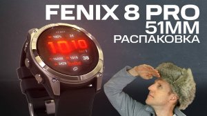 Fenix 8 Pro 51 mm  TITAN РАСПАКОВКА | Первые мысли, внешний вид, комплектация | #garmin #aatown