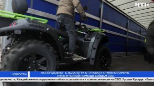 Югра отправила крупную партию гуманитарной помощи бойцам СВО