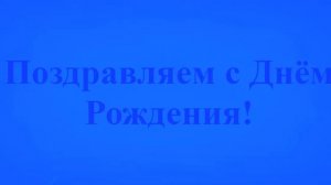 Поздравление с Днём Рождения Лариона 5