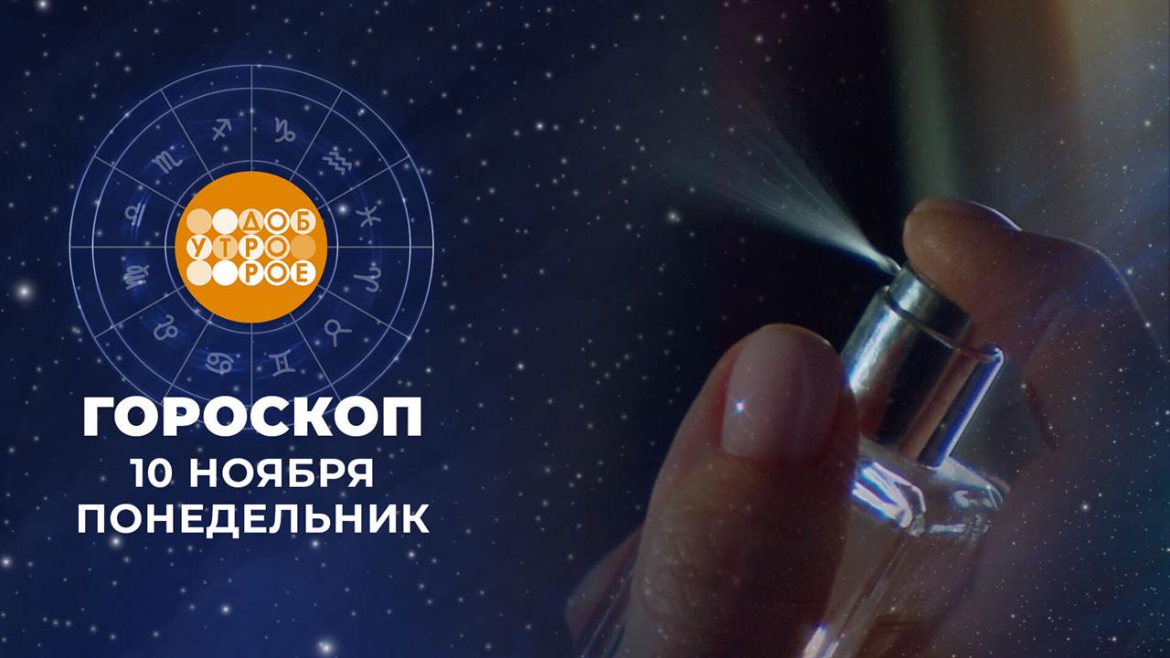 Гороскоп на 10 ноября. Доброе утро. Фрагмент выпуска от 10.11.2025