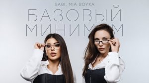 SABI, MIA BOYKA - Базовый минимум