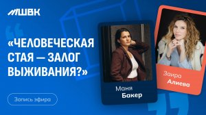 «Человеческая стая - залог выживания?» Маня Бакер, Заира Алиева