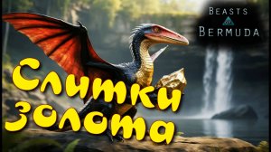 Удобное расположение святилищ! Beasts of Bermuda