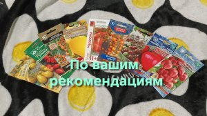 Семена томатов на сезон 2026.По Вашим рекомендациям.🙂