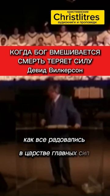 Ад праздновал победу... но Бог воскресил Павла! Девид Вилкерсон. христианская проповедь смотреть онлайн
