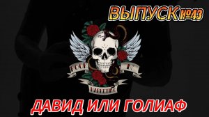 ВЫПУСК №43. ДАВИД ИЛИ ГОЛИАФ