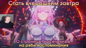 Honkai Star Rail ➤ О страницы, высеченные на ряби воспоминания ➤ Стать вчерашним завтра ➤ HSR
