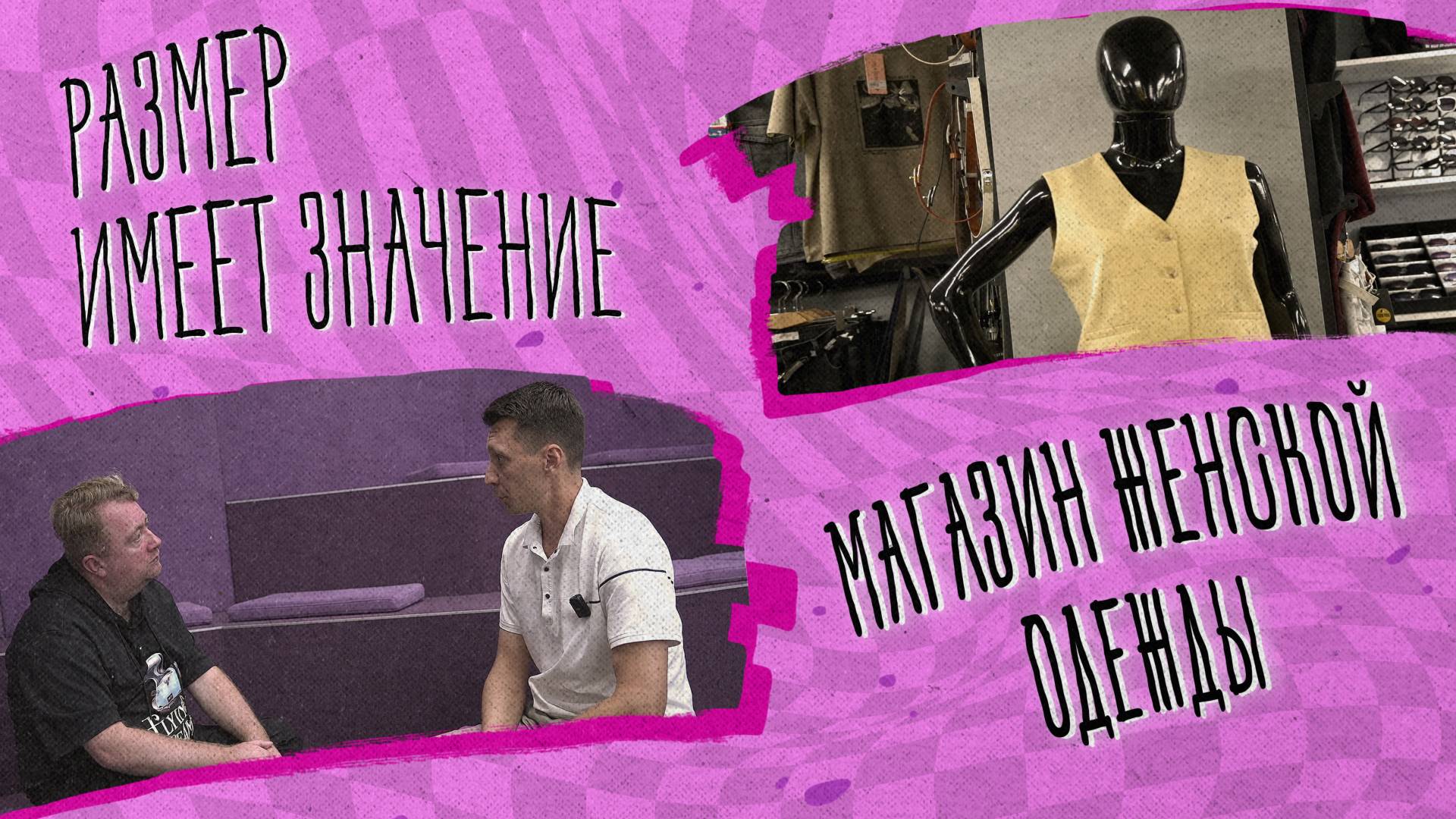 РАЗМЕР ИМЕЕТ ЗНАЧЕНИЕ - Магазин женской одежды