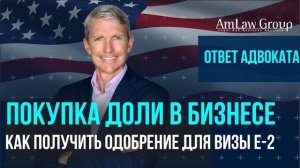 Покупка доли в бизнесе для визы E-2 — как получить одобрение? | AmLaw Group
