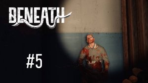 Beneath #5 - ОРДЫ ЗОМБИ