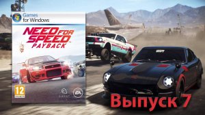 Дрэгаю как одичавший! Need for Speed Payback - Выпуск 7