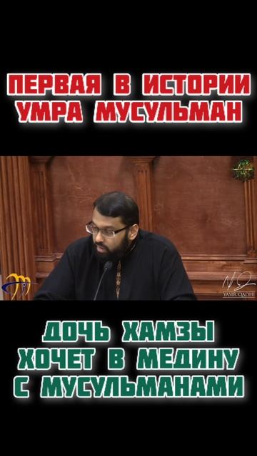 Дочь Хамзы хочет в Медину с мусульманами (1). СИРА. Ясир Кади смотреть онлайн