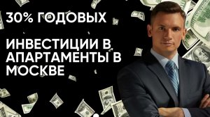 Эфир. Инвестиции в апартаменты в Москве 30% годовых.