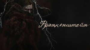 Франкенштейн (2025) | Frankenstein (Дубляж)