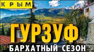 Гурзуф Крым бархатный сезон - стоит ли ехать сюда в это время