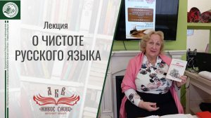 Лекция «Чистота русского языка – залог физического и духовного здоровья»