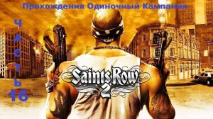 Saints Row 2 Прохождения Одиночный Кампания - Часть 16