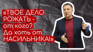 Депутат призвал рожать от НАСИЛЬНИКОВ
