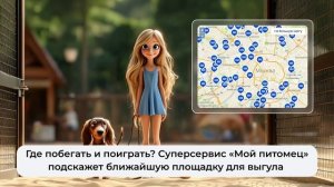 Суперсервис "Мой питомец" — цифровой помощник для владельцев животных