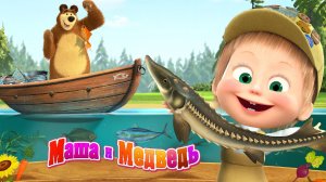 Маша и Медведь ｜Веселье на ферме｜Маша и Медведь мультик смотреть | Мультик для детей