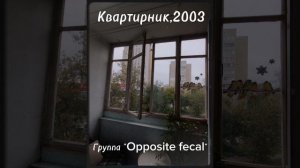 Группа "Opposite fecal".Квартирник 2003