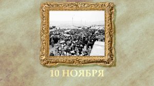 БЫЛО! Историческая рубрика от 10.11.2025