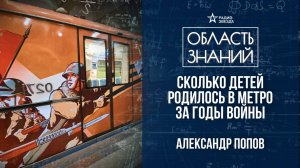 Московское метро во время Великой Отечественной войны. Лекция историка метро Александра Попова