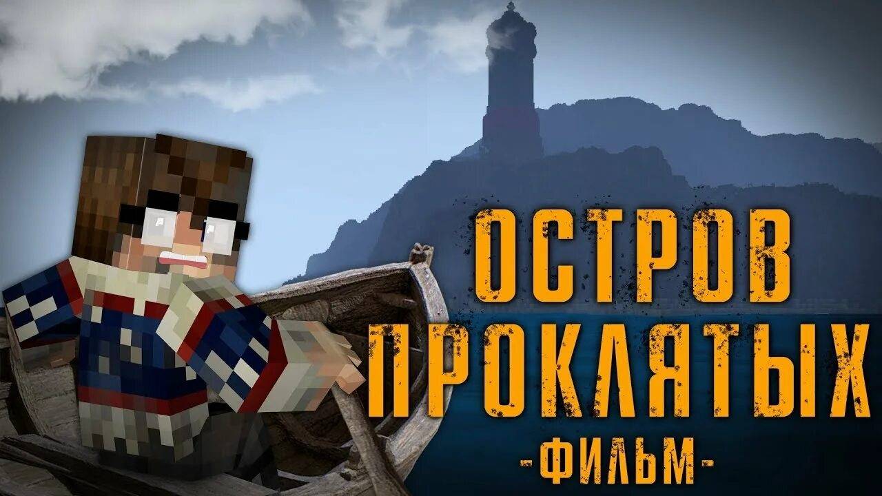 ОСТРОВ ПРОКЛЯТЫХ – MINECRAFT ФИЛЬМ / ЛИНЧ