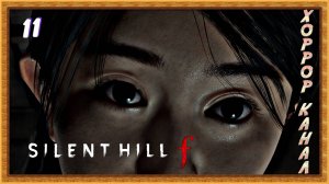 Двух зайцев одни выстрелом • SILENT HILL f прохождение (затерянный в тумане) #11
