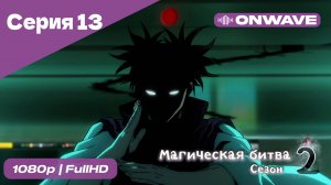 Магическая битва 2 сезон  - 13 Серия  [OnWave]