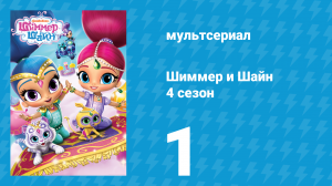 Шиммер и Шайн 4 сезон 1 серия (мультсериал, 2019)