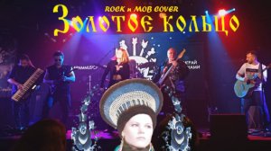 Золотое Кольцо - Сохрани земля (ROCK N MOB COVER LIVE JAM