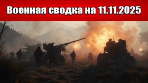 «Российская армия добивает оборону ВСУ в Запорожском котле!»: Военная сводка с фронта на 11.11.2025