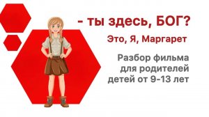 Фильм для родителей детей 9-13 лет! Фильм: "-Ты здесь, Бог? Это я, Маргарет!"