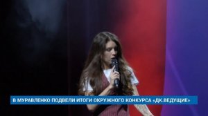 В МУРАВЛЕНКО ПОДВЕЛИ ИТОГИ ОКРУЖНОГО КОНКУРСА «ДК.ВЕДУЩИЕ»