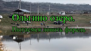 Рыбалка на фрель. Ставропольский край, «Ольгино озеро».