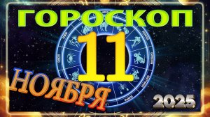 11 НОЯБРЯ - ГОРОСКОП 2025 ГОДА! Гороскоп на завтра.