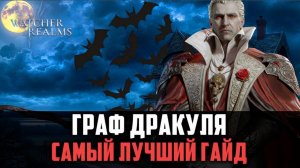 ГРАФ ДРАКУЛА ИМБА ДЛЯ НОВИЧКОВ! Я НАШЁЛ ЕМУ ПРИМЕНЕНИЕ! #watcherofrealms