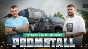 Автодом с русской баней – новая реальность банного отдыха