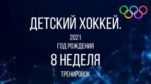 Детский хоккей среди детей 2021 года рождения. Тренировка. 8 неделя.