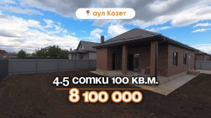📍Дома в Краснодаре, Аул Козет / Объект 5️⃣1️⃣3️⃣ 📲 #79183948073