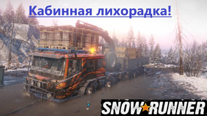 Snowrunner 2025.11.21. Кабинная Лихорадка!
