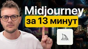 ГАЙД по нейросети Midjourney (миджорни по шагам)
