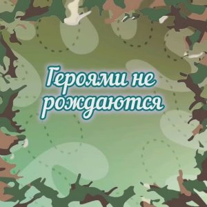 Героями не рождаются