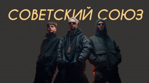 Керсари - Советский Союз (18+ Comedy Version)