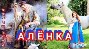 АЛËНКА 🤗🌜✨🍒/аудио сказочка/