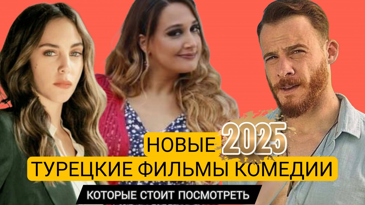 ТОП 5 ТУРЕЦКИХ ФИЛЬМОВ КОМЕДИЙ КОТОРЫЕ СТОИТ ПОСМОТРЕТЬ смотреть онлайн